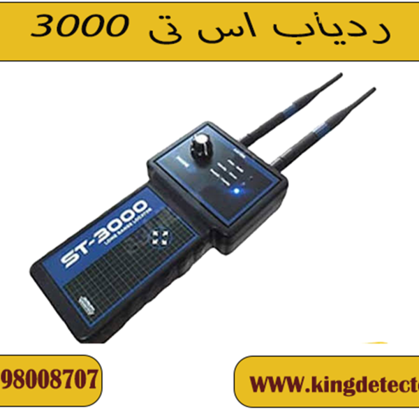ردیاب اس تی 3000 ( ST 3000)