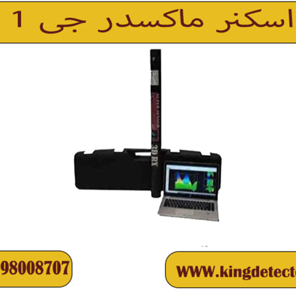اسکنر ماکسدر جی 1 ( SCANER J1)
