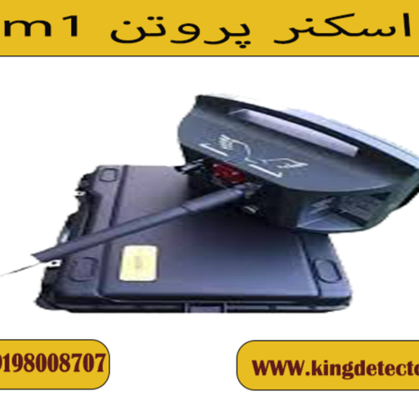 اسکنر پروتن m1