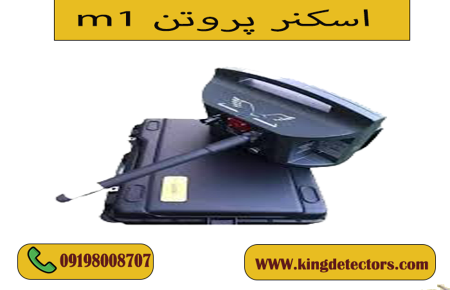 اسکنر پروتن m1