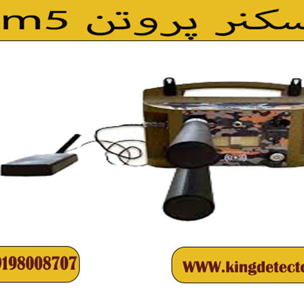 اسکنر پروتن m5