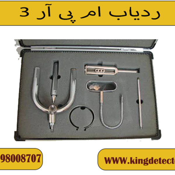 ردیاب پی ام آر 3 ( P M R 3 )