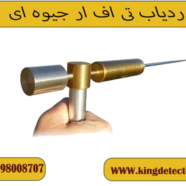 ردیاب تی اف ار جیوه ای ( TFR)