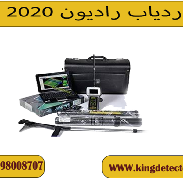 ردیاب رادیون 2020 ( RADION 2020)