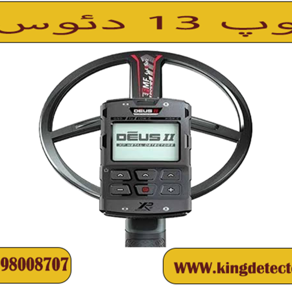 لوپ 13 دئوس 2