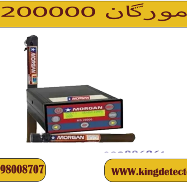 فلزیاب مورگان 25000 ( MORGAN 25000 )