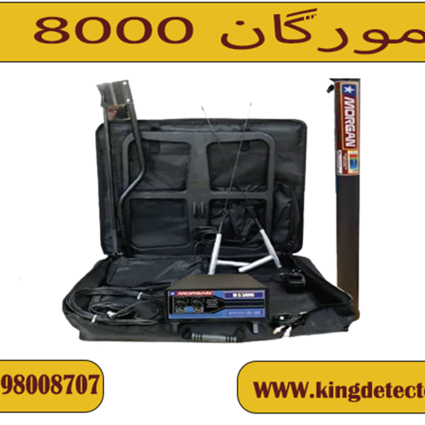 فلزیاب مورگان 8000 ( MORGAN 8000)