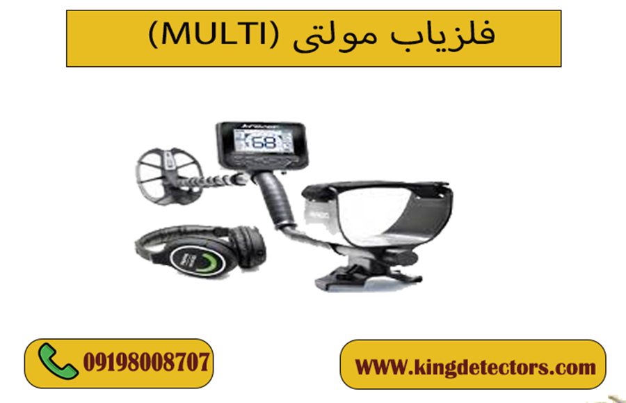 فلزیاب مولتی (MOLTI)