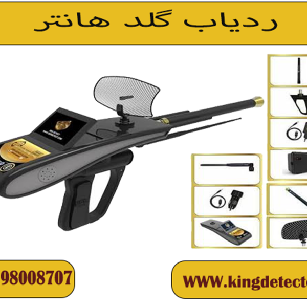 ردیاب گلد هانتر ( GOLD HUNTER )