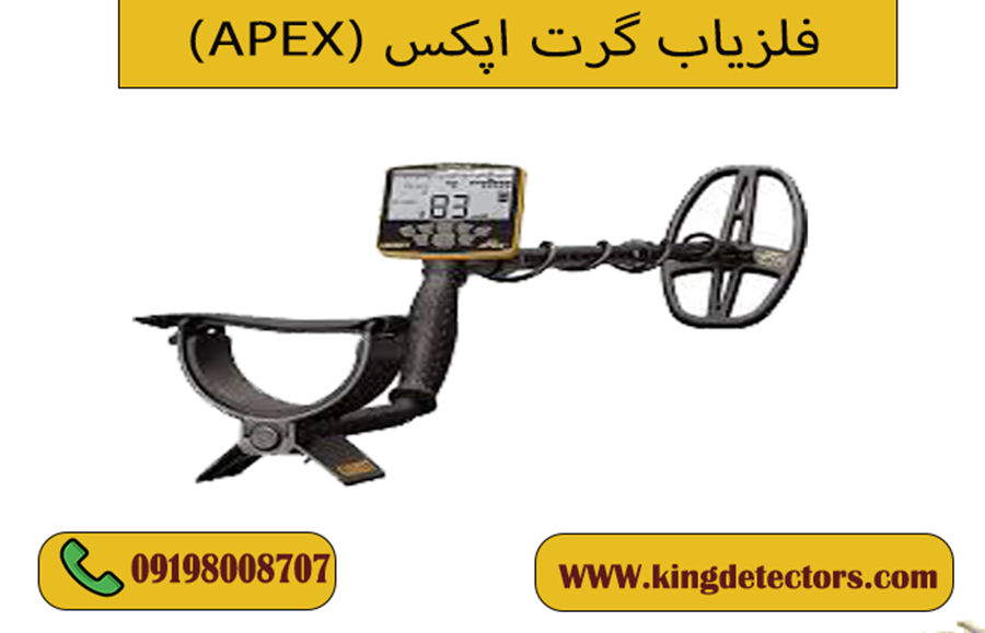 فلزیاب گرت اپکس (APEX)