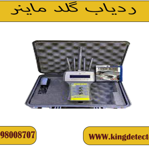 ردیاب گلد ماینر ( GOLD MAINER)