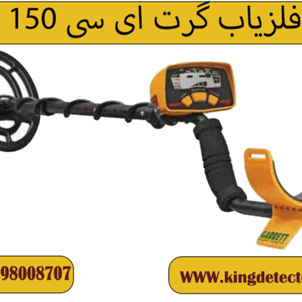 فلزیاب گرت ای سی 150